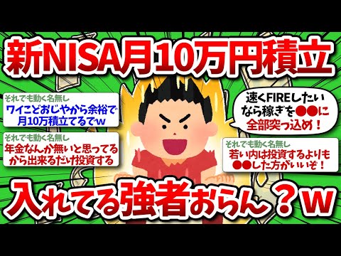 【2chお金】新NISA月10万積立の実態…！他にやってるやついたら教えてくれww