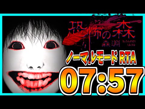 【恐怖の森 森淵】恐怖の森脱出RTA  07:57【ノーマルモード】