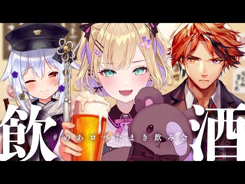 【#のあロベたまき飲み会】胡桃のあ襲来🍻【犬山たまき/胡桃のあ/夕刻ロベル】