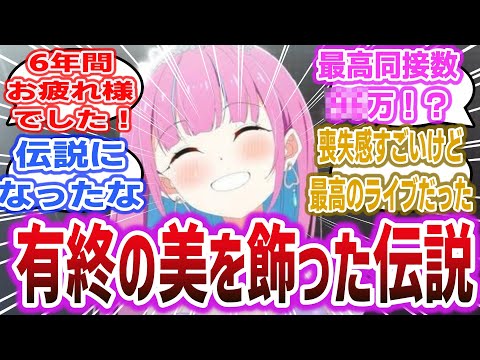 「湊あくあ、卒業ライブの同接数がVTuberトップ！？ あくたん、伝説のアイドルになる！」に対するネットの反応集！【ホロライブ / 湊あくあ】#ホロライブ #vtuber