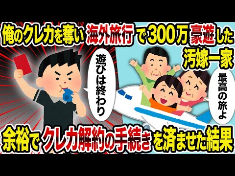 【2ch修羅場スレ】俺のクレカを奪い海外旅行で300万豪遊した汚嫁一家→余裕でクレカ解約の手続きを済ませた結果