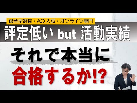 評定が低くても活動実績があれば合格するか？｜オンラインの二重まる学習塾