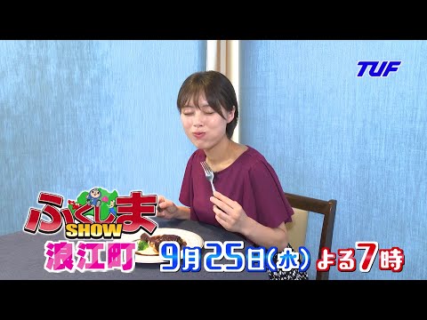 【ふくしまSHOW】『浪江町』大特集！