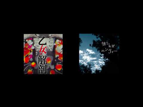 乙女解剖/DECO*27×独りんぼエンヴィー/電ポルP　合わせてみた。