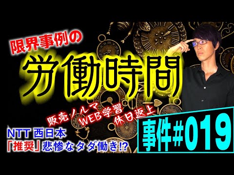 【事件#019】無給の販売ノルマと労働時間！弁護士が解説。家族・友人に会社の商品を売るノルマ100万円。ネット学習の指示。すべて無給で命じられていた。ノンフィクション法廷ドキュメンタリー