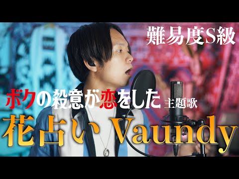 【フル歌詞】かっこよすぎ！Vaundy "花占い" 歌ってみた/ 日本テレビ系 新日曜ドラマ『ボクの殺意が恋をした』主題歌