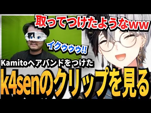 【Kamito】かみとヘアバンドk4senの「イクゥゥゥ」クリップを見て冷静にツッコむk4mitoの雑談まとめ【かみと切り抜き】