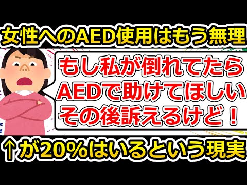 【ゆっくり解説】女性へのAED使用率が低いようですが女性が率先してやれば解決するのではないですかツイフェミさん