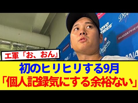 【なおエ】初めてのヒリヒリする9月に個人成績には無関心の大谷さん【大谷翔平、ドジャース、MLB】