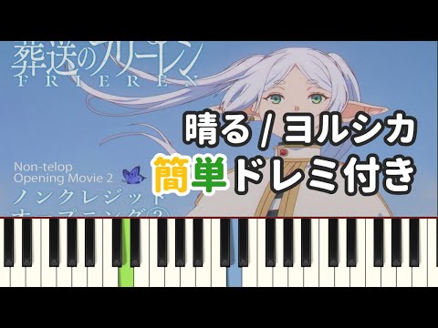 晴る / ヨルシカ ( ピアノ簡単 ドレミ付きFull！ ) 【楽譜あり】