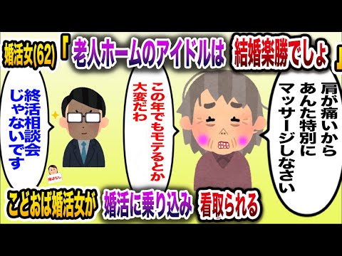 【痛おばw】婚活女(62)「老人ホームでモテてるから婚活でもモテること間違いなし」→高齢女子が婚活に挑み撃沈する【伝説のスレ】