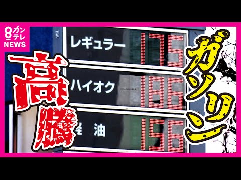 【「高すぎる」ガソリン代】ガソリン税軽減「トリガー条項」凍結解除できるか？　燃料費かさむ運送会社や農家は悲鳴〈カンテレNEWS〉