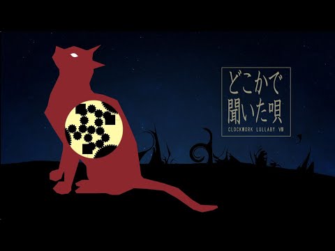 【公式】どこかで聞いた唄 / 猫村いろは【ぜんまい仕掛けの子守唄8】