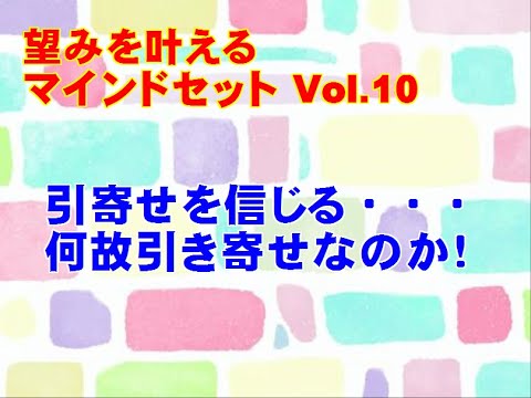 【望みを叶える Vol.10】「引寄せを信じる・・なぜ引き寄せなのか」