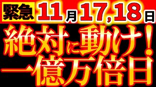 【緊急告知⚠️】 11月17,18日 動いて！一億万倍日！宇宙からの強力なサポート＆億のパワーで強力に引き寄せる！ 流れが加速する！