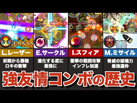 【最強】覇権を握った強友情コンボの歴史【モンスト】【ゆっくり解説】