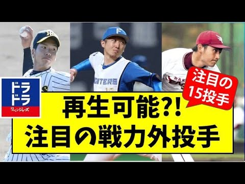 【トライアウト】注目の戦力外投手15人【中日ドラゴンズ】獲得すべき投手は？参加選手まとめ