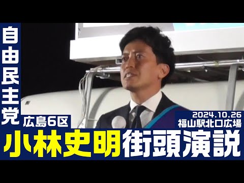 自由民主党 小林史明 街頭演説 10月26日 福山駅北口広場（広島6区）衆院選2024【KSLチャンネル】