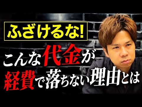 これは完全に◯◯費になります！経費で落ちるべきこの代金について最強税理士が教えます！