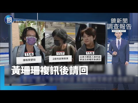 【鏡新聞調查報告】先送廉政署再移北檢　黃珊珊複訊後請回｜鏡週刊Ｘ鏡新聞