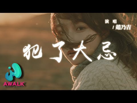 趙乃吉 - 犯了大忌『也許是我和你犯了大忌讓對方看輕，從猜忌到懷疑任感情都被消耗殆盡。』【動態歌詞 | Pinyin Lyrics】【AWALK MUSIC】