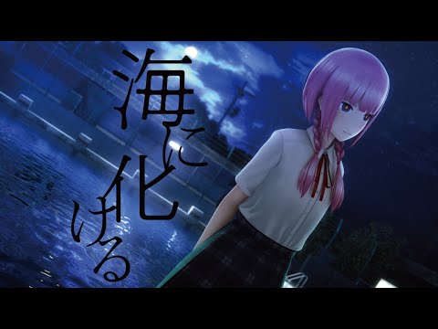 花譜 #83「海に化ける」【オリジナルMV】