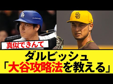 ダルビッシュ「これより大谷の攻略法を伝授する」【大谷翔平、ドジャース、MLB】