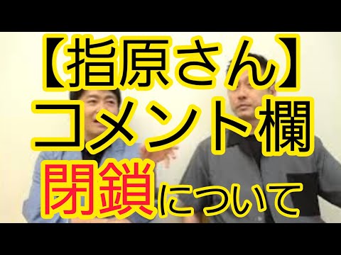 【指原さん】コメント欄閉鎖について