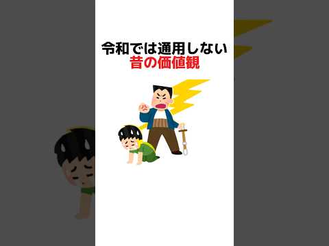 令和では通用しない昔の価値観