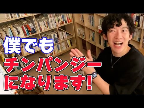 【DaiGo 恋愛】僕を含めて皆さんはチンパンジーです！【メンタリストDaiGo】