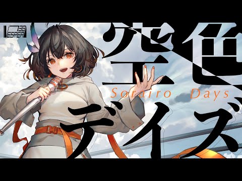 Sorairo Days - Nakagawa Shoko ( Cover ) / VESPERBELL KASUKA