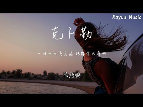 孙燕姿 - 克卜勤 【動態歌詞】「一閃一閃亮晶晶 好像你的身體」♪Lyrics Video♪