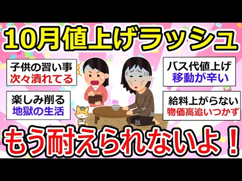 【有益】10月さらに値上げ！３年連続で来年は増税の声すら、、いい加減にして！【ガルちゃん】