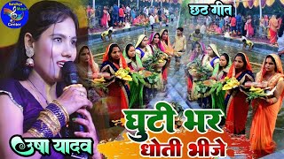 Chhath Puja Song 2024 - सवा लाख के धोती भिजे ये छठ गीत Usha Yadav को बीच बहुत ही पसंद किया जा रहा है