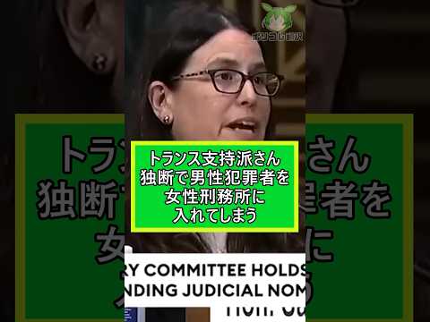 トランス支持の裁判官さん、独断で男性犯罪者を女性刑務所に入れてしまう【翻訳】 #shorts