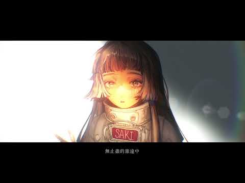 【原創歌曲】夢の宇宙Space Travel ~Chinese Ver~ feat. Uniparity