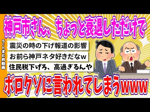 【2chまとめ】神戸市さん、ちょっと衰退しただけでボロクソに言われてしまうwww【面白いスレ】