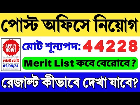 🔥পোস্ট অফিসে চাকরি (WB): India Post Recruitment 2024 | 10th Pass Job 2024 | Post Office Vacancy 2024