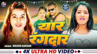 #Video | #ख़ुशी_कक्कर | Yaar Rangdar | यार रंगदार | #Khushi Kakkar | Bhojpuri Rangdari Song 2024