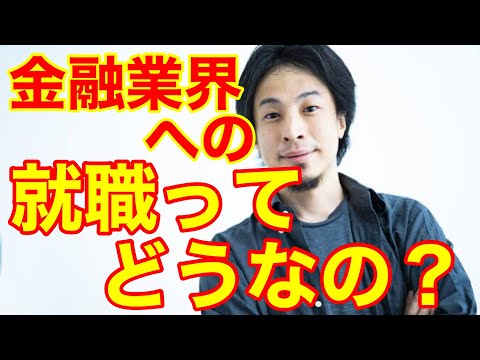 【ひろゆき】金融業界への就職ついて、おすすめの会社を教えてください