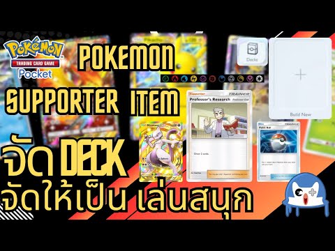 การจัดเด็ค เข้าใจปุ๊ปเล่นได้ทุกใบ Pokemon TCG Pocket