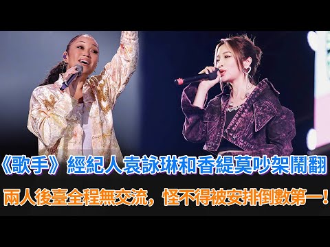 《歌手2024》經紀人袁詠琳和香緹莫吵架鬧翻！兩人全程無交流，怪不得被安排倒數第一名。袁詠琳直播現場潸然淚下，原來是這樣#歌手2024 #歌手 #singer #中国好声音 #chantemoore