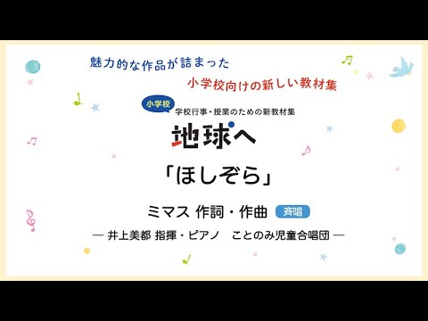 ほしぞら【斉唱】ミマス 作詞・作曲｜井上美都 指揮・ピアノ／ことのみ児童合唱団