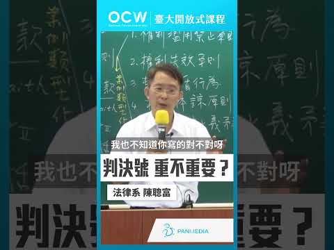 判決號 重不重要？#民法總則 #判決 #陳聰富 #NTUOCW #臺大開放式課程