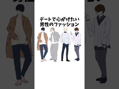 【1分雑学】デートで心だけたい男性のファッション#shorts#雑学#ファッション