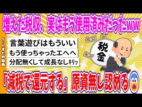 【2chまとめ】増えた税収、実はもう使用済みだったwww、「減税で還元する」原資無し認める😨【面白いスレ】