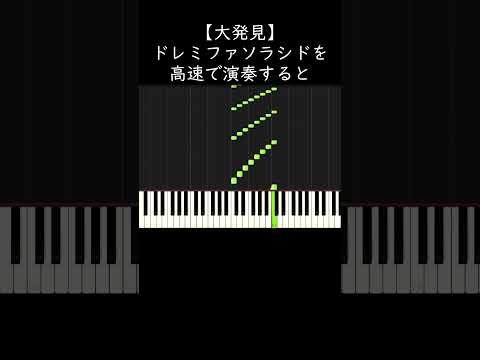 【大発見】ドレミファソラシドを高速で演奏すると・・・ #shorts