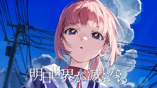 【歌ってみた】明日世界が滅ぶなら  covered by 花譜