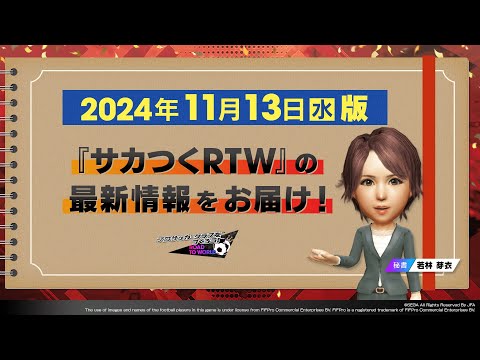 『サカつくRTW』秘書からのお知らせ_2024年11月13日版