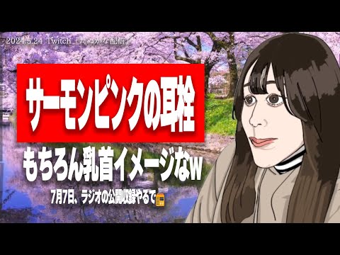 たぬかなエフエム、公開収録決定！来たい奴は7月7日、空けとけよ【2024/5/24切り抜き】